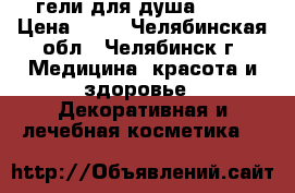 гели для душа avon › Цена ­ 60 - Челябинская обл., Челябинск г. Медицина, красота и здоровье » Декоративная и лечебная косметика   